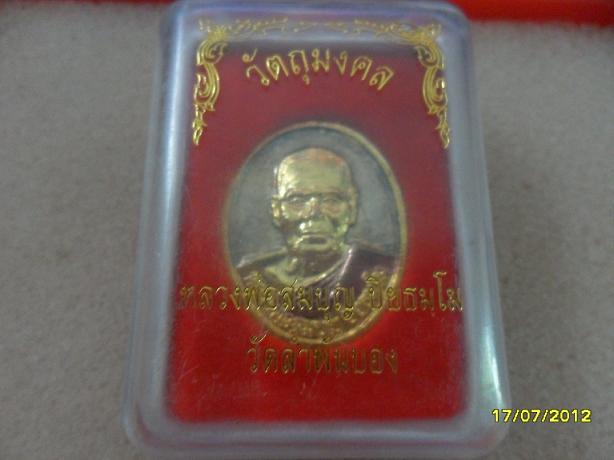 เหรียญหลวงพ่อสมบุญ วัดลำพันบอง สวยๆครับ