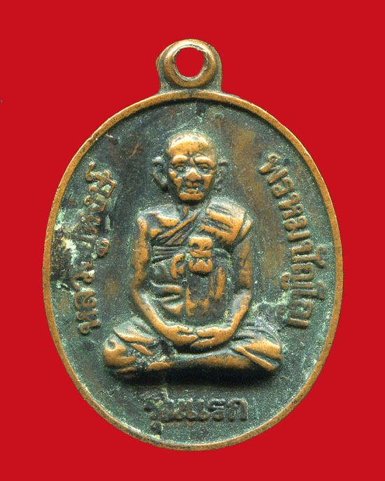 ถูกสุด สะดุดใจ...เหรียญหลวงปู่หงษ์ วัดเพชรบุรี จ.สุรินทร์ รุ่นแรก ปี 2541 เนื้อทองแดงรมดำ นิยม