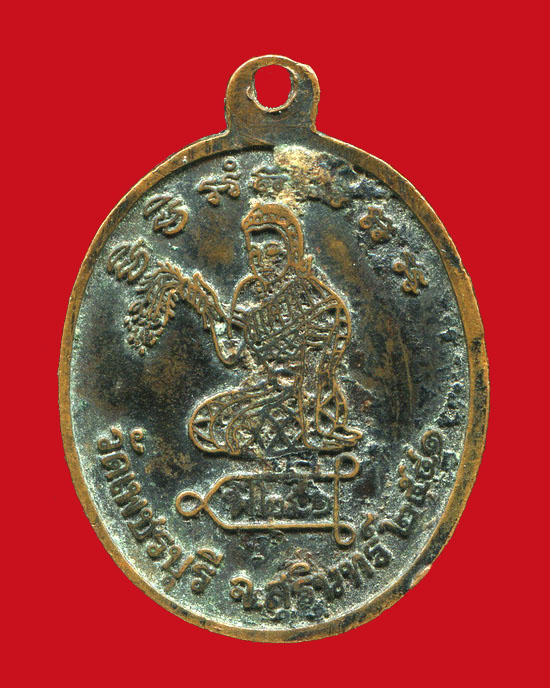 ถูกสุด สะดุดใจ...เหรียญหลวงปู่หงษ์ วัดเพชรบุรี จ.สุรินทร์ รุ่นแรก ปี 2541 เนื้อทองแดงรมดำ นิยม 