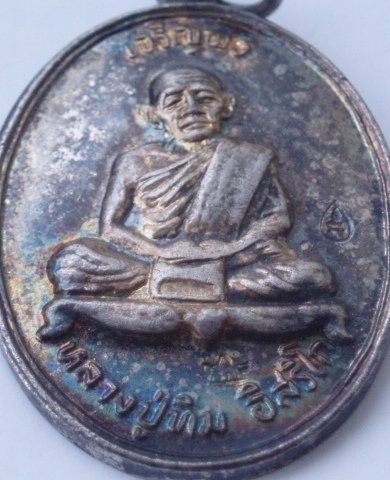 เหรียญเจริญพรบน หลวงปู่ทิม วัดระหาไร่ มงคลศิลาฤกษ์ ปี 37 สวยๆ