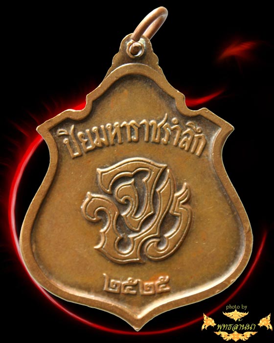 เหรียญ ร.5 ปิยมหาราชรำลึก