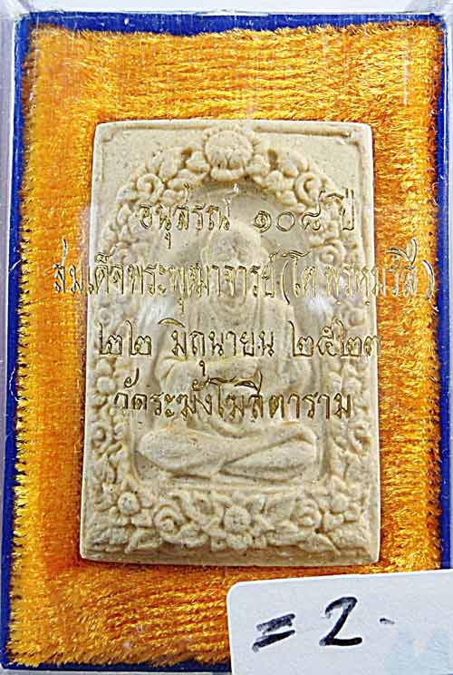 สมเด็จฯ วัดระฆัง รุ่นอนุสรณ์ 108 ปี พิมพ์รูปเหมือน ปี 2523 สวย พร้อมกล่องเดิม *2