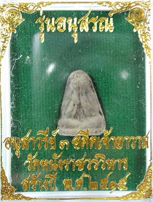 พระปิดตาข้าวตอกแตก เนื้อผงใบลาน ออกวัดหนัง รุ่นอนุสรณ์ ปี 15 หลวงพ่อเงิน วัดดอนยายหอม ร่วมปลุกเสก