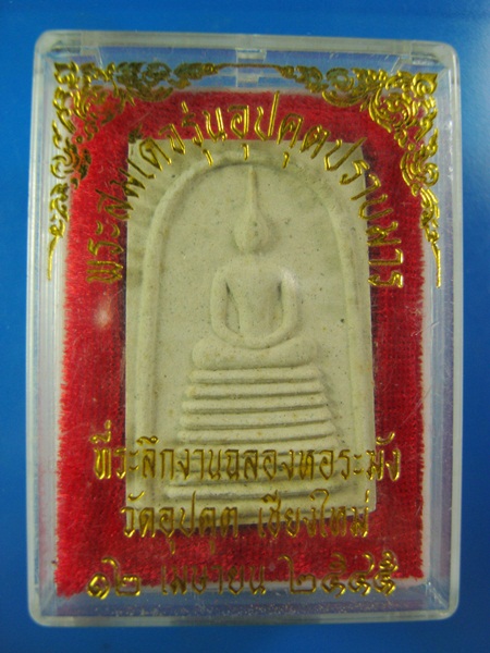 พำระสมเด็จ รุ่นอุปคุตปราบมาร  วัดอุปคุต เชียงใหม่ 2545 **20**