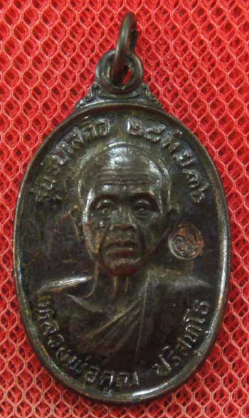 เหรียญรับเสด็จ หลวงพ่อคูณ เนื้อทองแดงรมดำ ปี 2536 อ.แตก นิยม ผิวเดิมๆ