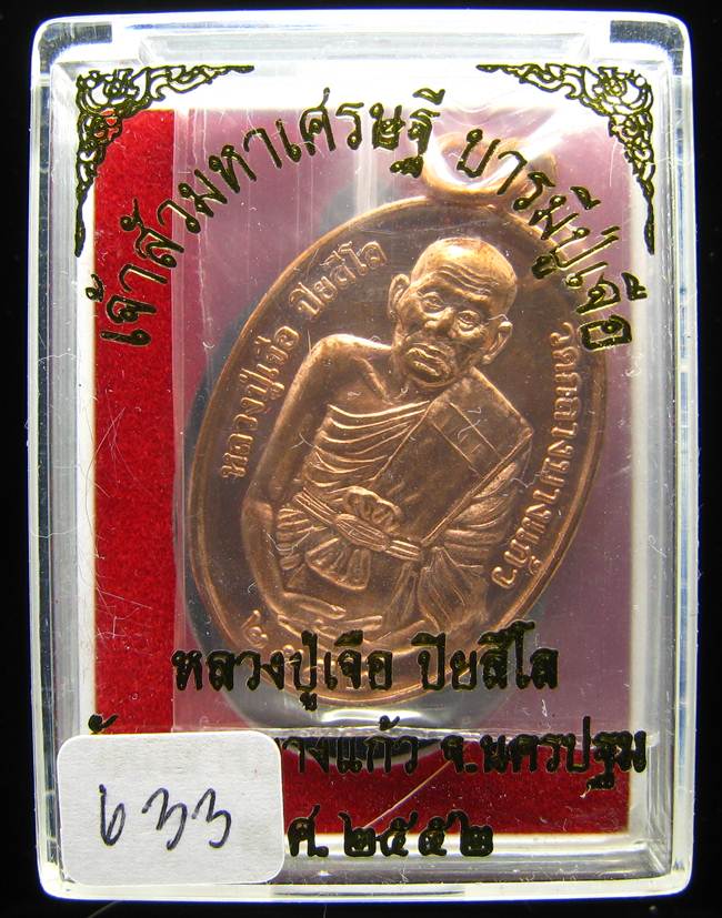 **เหรียญเจ้าสัวมหาเศรษฐี บารมีปู่เจือ เนื้อทองแดงผิวไฟ หมายเลข 633 เคาะเดียวแดง**