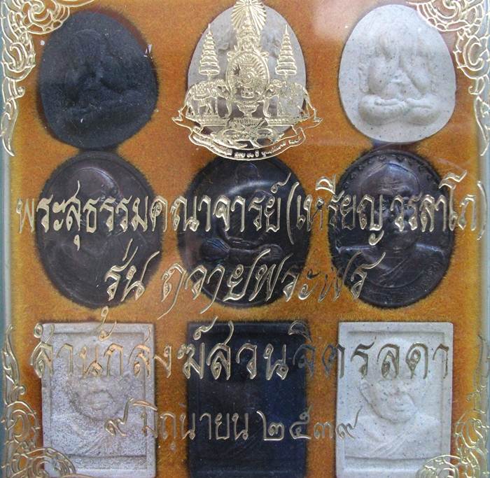 ลป.เหรียญ วรลาโภ ถวายพระพรครบชุด ๙ องค์ 