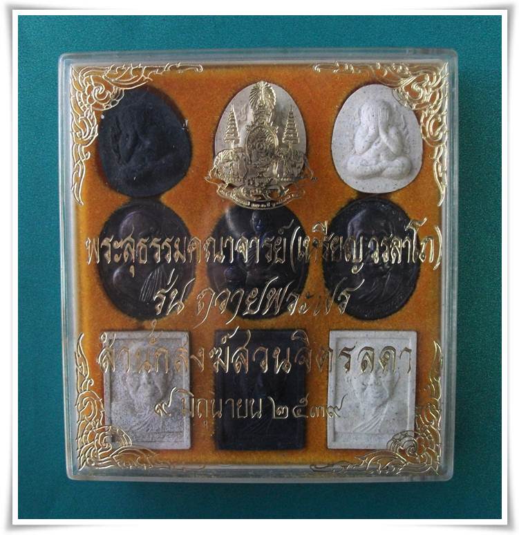 ลป.เหรียญ วรลาโภ ถวายพระพรครบชุด ๙ องค์ 