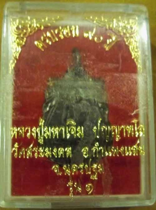 เหรียญหลวงปู่มหาเจิม ปัญญาพโล วัดสระมงคล จ.นครปฐม พิมพ์เสมา "พระอรหันต์" ยุคปัจจุบัน รุ่น 1เดิมวัด