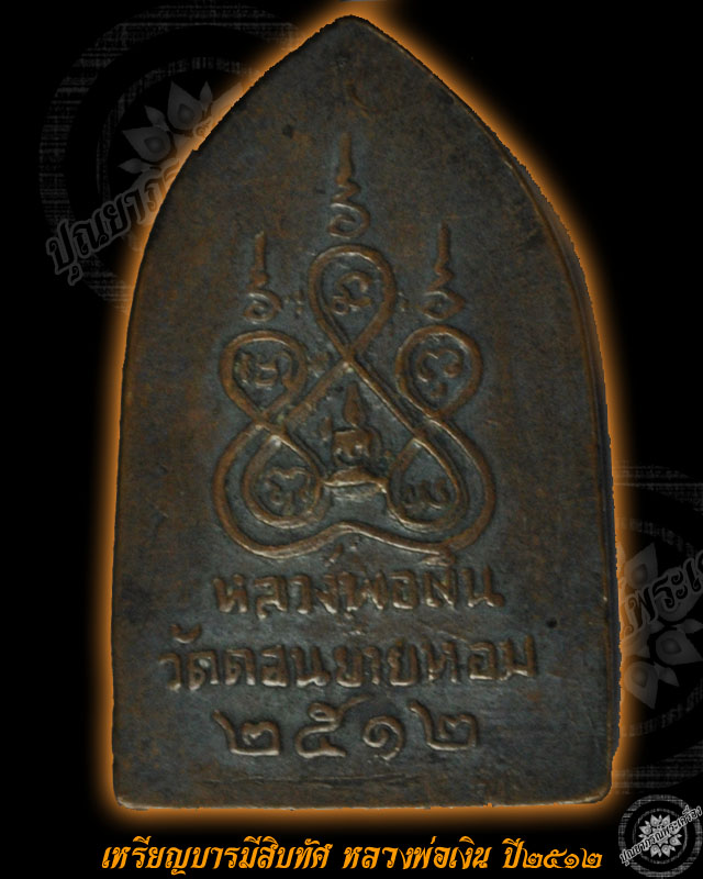 เหรียญ บารมีสิบทัศ หลวงพ่อเงิน วัดดอนยายหอม นครปฐม พิมพ์เล็ก ปี2512