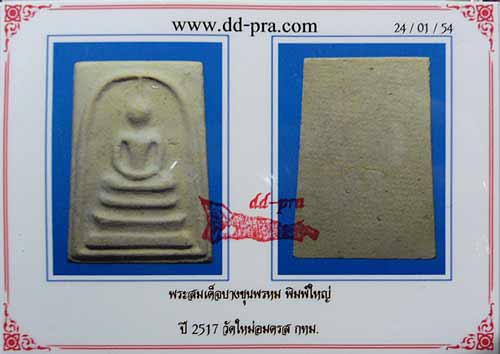 พระสมเด็จฯ บางขุนพรหม ปี 17 (หลังลายผ้า) กล่องเดิม + บัตรรับประกัน