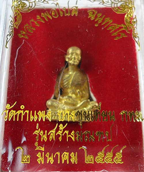 หลวงพ่อไปล่ ฉนุทสโร รุ่น 3 สร้างมณฑป เนื้อทองเหลือง วัดกำแพง พิมพ์รูปหล่อลอยองค์