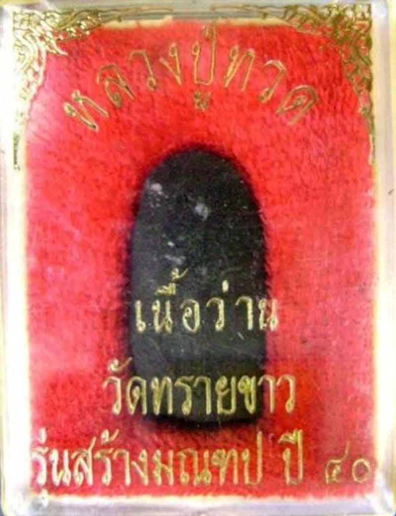 หลวงปู่ทวด เนื้อว่าน พิมพ์พระรอด อ.นอง วัดทรายขาว รุ่นสร้างมณฑป 2540 ฝังตะกรุดเงิน