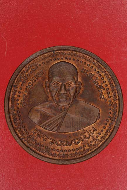 เหรียญกลมหลังยันต์หลวงพ่อเปิ่น วัดบางพระ