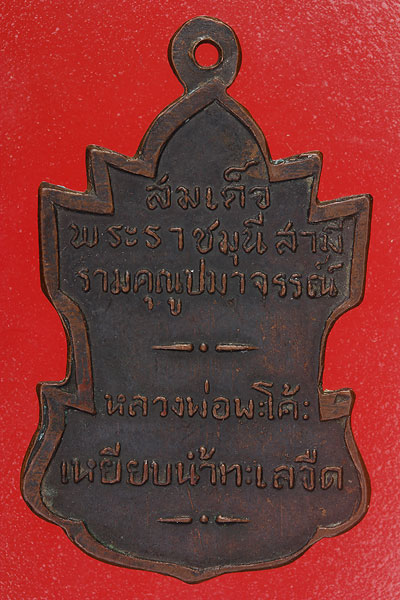 เหรียญหลวงปู่ทวด วัดพะโค๊ะ รุ่นแรก ปี 2506