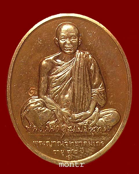 เหรียญอิทธิบารมี หลวงพ่อคูณ วัดบ้านไร่ บล็อกกองกษาปณ์ กล่องเดิม