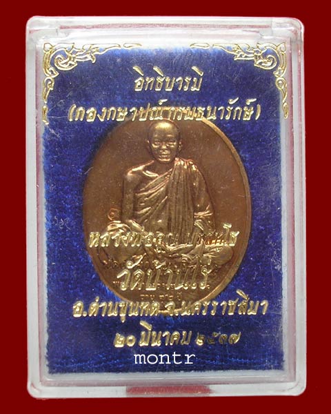เหรียญอิทธิบารมี หลวงพ่อคูณ วัดบ้านไร่ บล็อกกองกษาปณ์ กล่องเดิม