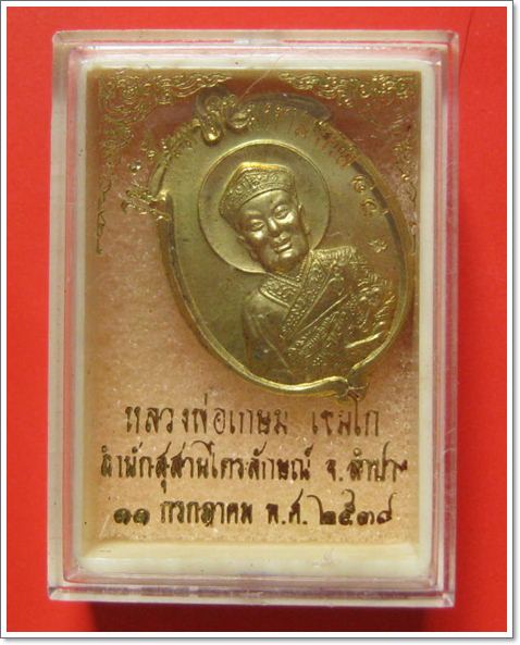 เหรียญไต่ฮงกง เนื้อทองเหลือง หลวงพ่อเกษม เขมโก จ.ลำปาง ปี2538 ตอกโค๊ตด้านหน้า พร้อมกล่องเดิม