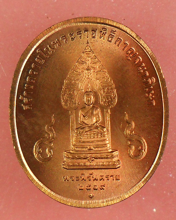 เหรียญพระนิรันตราย ร.9 2539