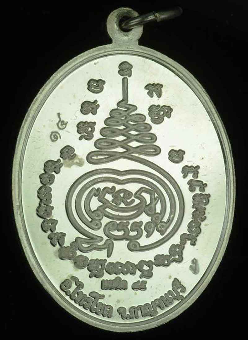 เหรียญแซยิด 85 หลวงพ่อชุบ วัดวังกระแจะ อ.ไทรโยค จ.กาญจนบุรี เนื้อเงิน