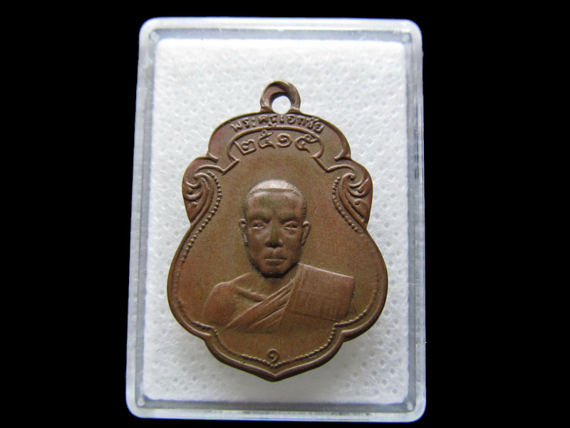 เหรียญรุ่นแรก หลวงพ่อพระครูเอกชัย วัดดีบอน ปี 2515 ราชบุรี..เริ่ม20บาท/.S.107