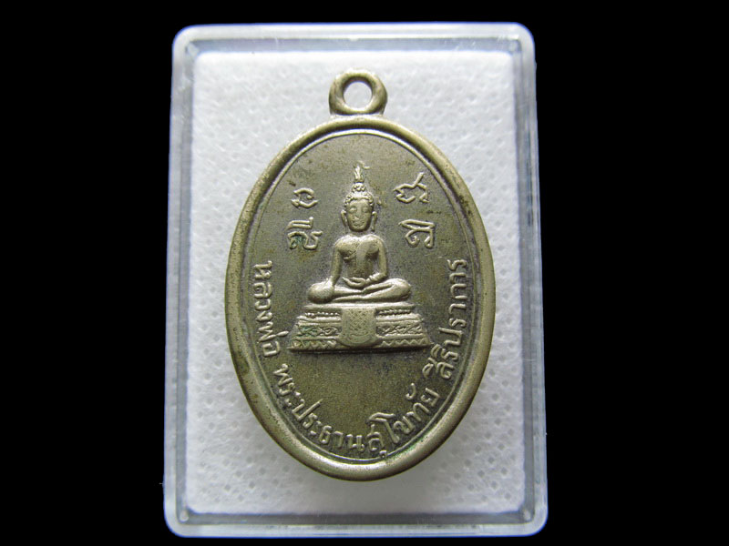 เหรียญหลวงพ่อพระประธานสุโขทัยสิริปราการ หลังครุฑแบกเสมา..เริ่ม20บาท/.S.111
