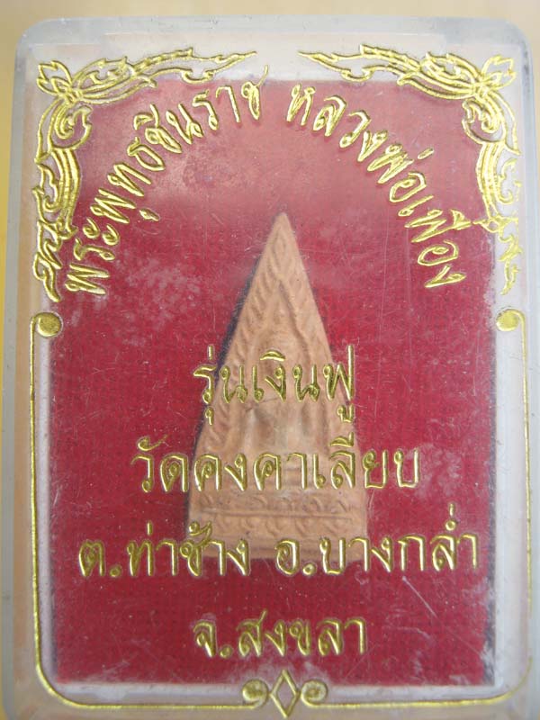 พระพุทธชินราช หลวงพ่อเฟื่อง วัดคงคาเลียบ จ.สงขลา รุ่นเงินฟู