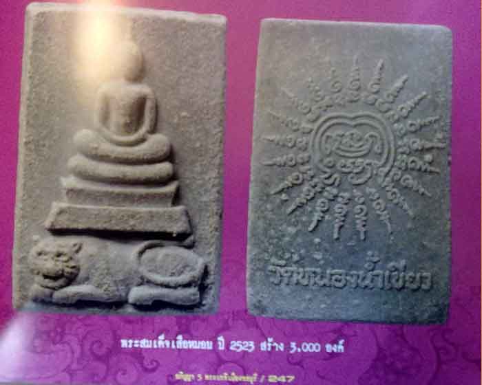 สมเด็จหลวงปู่จ้อยวัดหนองน้ำเขียว