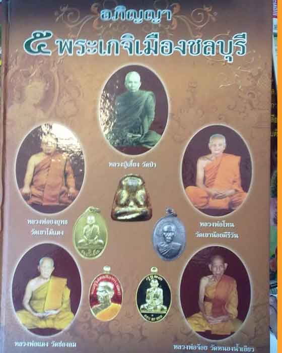 สมเด็จหลวงปู่จ้อยวัดหนองน้ำเขียว