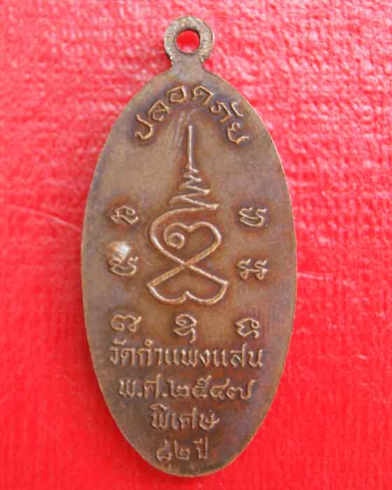 หลวงปู่แผ้ว เหรียญปลอดภัย ปี47