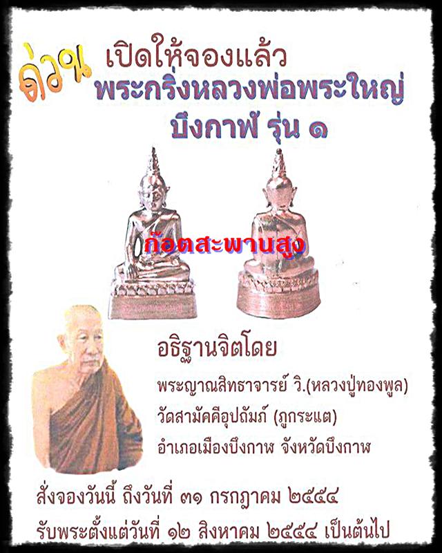 พระกริ่ง หลวงพ่อพระใหญ่ รุ่นแรกจังหวัดบึงกาฬ  77 อาจารย์ทองพูลปลุกเสก #4