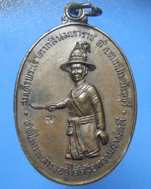 เหรียญพระเจ้า ตากสิน เนื้อทองแดง ปี 18
