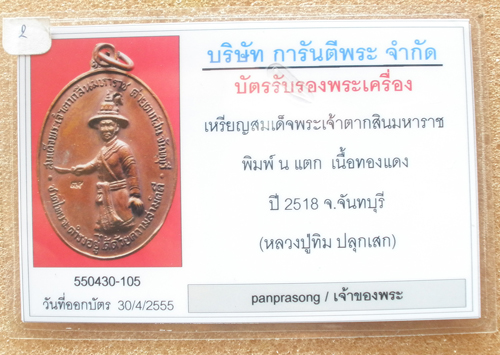 เหรียญพระเจ้า ตากสิน เนื้อทองแดง ปี 18