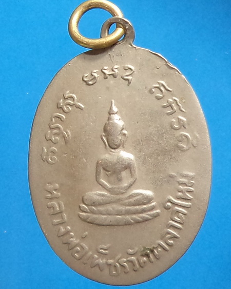 เหรียญหลวงพ่อซ่า วัดตลาดใหม่ ปี 2506