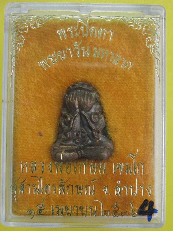 ปิดตาพระยาวันมหาลาภ ปิดตายันต์ยุ่ง....เนื้อนวะโลหะ หลวงพ่อเกษม ปี 36....กล่องเดิม ...4