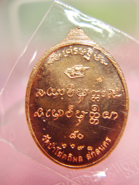 เหรียญหลวงปู่บุญหนา เศรษฐี 80 ทองแดง 