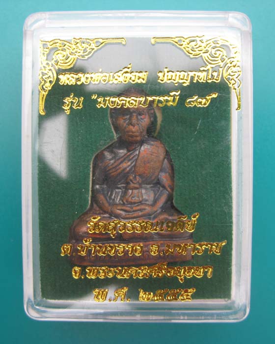 รูปปั๊มเหมือนรุ่นแรก หลวงปู่เจ้าคุณเสงี่ยม วัดสุวรรณเจดีย์ รุ่นมงคลบารมี ๘๗ เนื้อนวะ หมายเลข 183