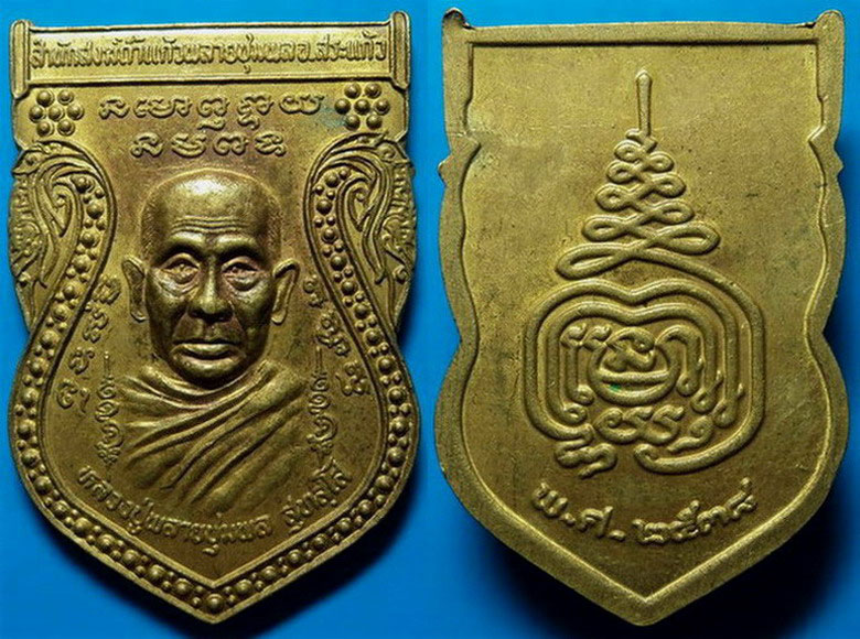 เหรียญหลวงปู่พลายชุมพล สำนักสงฆ์ถ้ำแก้วพลายชุมพล สระแก้ว ปี38