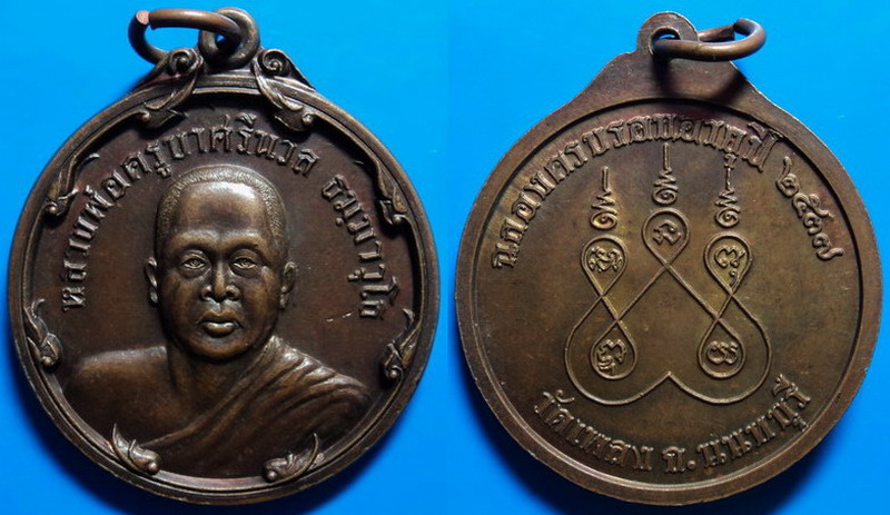 เหรียญฉลองครบรอบอายุปี หลวงพ่อครูบาศรีนวล วัดเพลง นนทบุรี ปี37