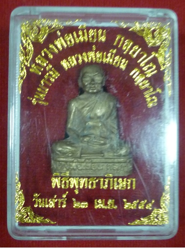 รูปหล่อรุ่นบารมี หลวงพ่อเมียน กัลญาโณ วัดบ้านจะเนียง อ.กระสัง จ.บุรีรัมย์ หลวงพ่อจารให้พิเศษ