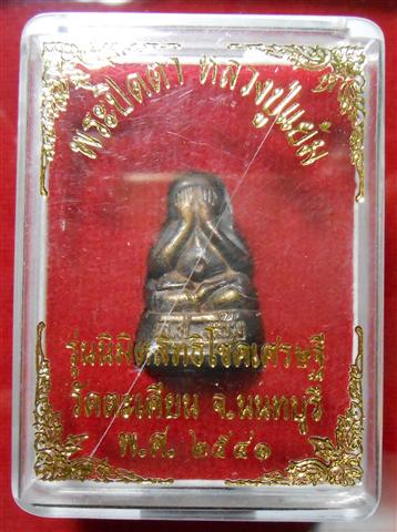 พระปิดตา หลวงปู่แย้ม วัดตะเคียน นนทบุรี ปีพ.ศ.2541 ใต้ฐานอุดกริ่ง รุ่นนิมิตสิทธิโชคเศรษฐี  