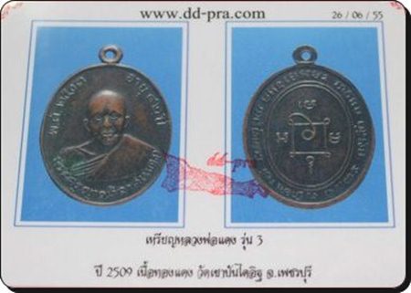เหรียญหลวงพ่อแดง รุ่น3