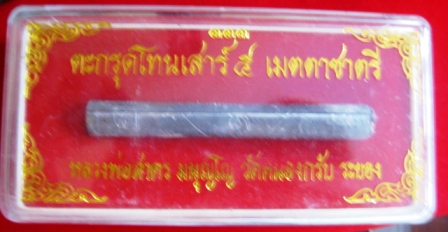 ตะกรุดโทนเสาร์ ๕ เมตตาชาตรี หลวงพ่อสาคร มนุญโญ วัดหนองกรับ จ.ระยอง พร้อมกล่องครับ
