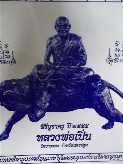 สติ๊กเกอร์บูชาครู หลวงพ่อเปิ่น