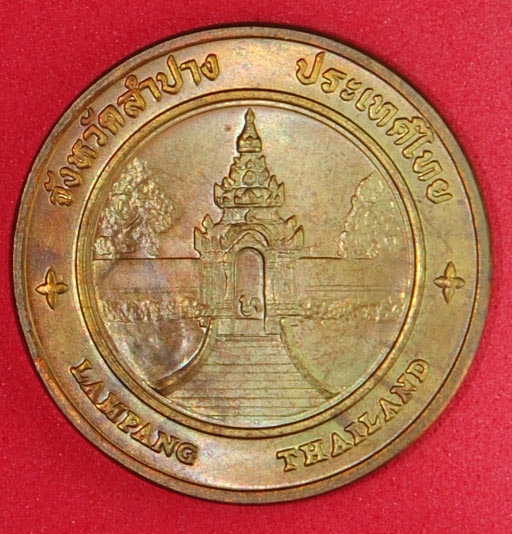 เหรียญที่ระลึกประจำจังหวัดลำปาง ขนาด 2.5ซ.ม. รูปวัดพระธาตุลำปางหลวงด้านหลังเป็นรูปรถม้า