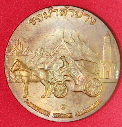 เหรียญที่ระลึกประจำจังหวัดลำปาง ขนาด 2.5ซ.ม. รูปวัดพระธาตุลำปางหลวงด้านหลังเป็นรูปรถม้า