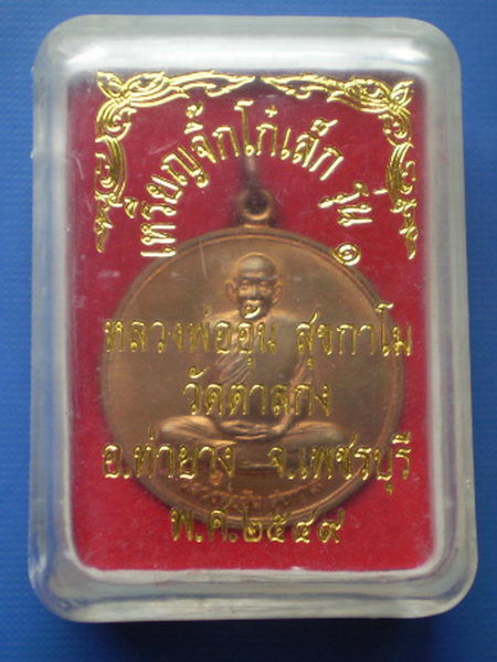 เหรียญจิ๊กโก๋เล็ก หลังนารายณ์ทรงครุฑ หลวงพ่ออุ้น วัดตาลกง ปี 2549 เนื้อทองแดงพร้อมกล่องเดิมจากวัด