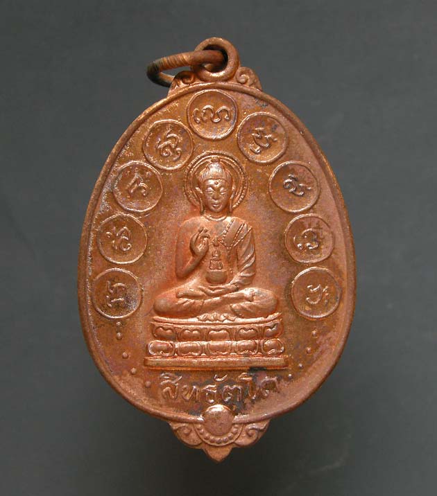 เหรียญพระกริ่งสิทธัตโถ วัดบรมนิวาส ปี 2512 สวย หายาก