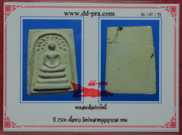 บัตรรับประกันพระแท้