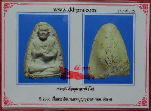 บัตรรับประกันพระแท้